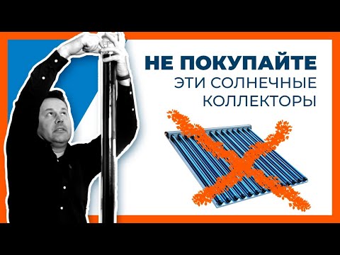 Видео: Какие бывают солнечные коллекторы |  Выбор солнечного коллектора | Правда о которой не говорят