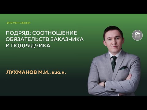 Видео: Лухманов М.И., к.ю.н. Подряд: соотношение обязательств заказчика и подрядчика.