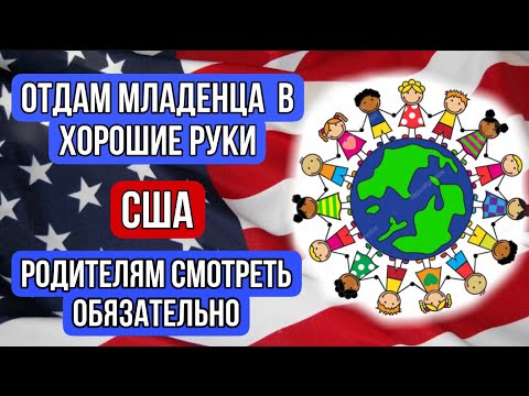 Видео: 📍ДЕКРЕТ В США📍МЛАДЕНЦЫ В ДЕТСКОМ САДУ📍ЧТО НУЖНО ЗНАТЬ ОТДАВАЯ РЕБЁНКА В ДЕТСКИЙ САД В США