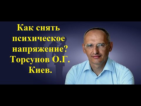 Видео: Как снять психическое напряжение? Торсунов О.Г. Киев