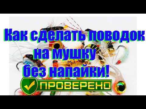 Видео: КАК СДЕЛАТЬ ПОВОДОК  НА МУШКУ БЕЗ НАПАЙКИ/БЫСТРО И НАДЕЖНО/ПРОСТОЙ СПОСОБ