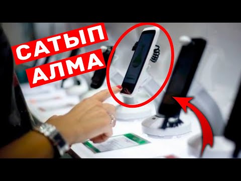 Видео: ТЕЛЕФОН САТЫП АЛАРДА ЖІБЕРЕТІН 13 ҚАТЕЛІК?!