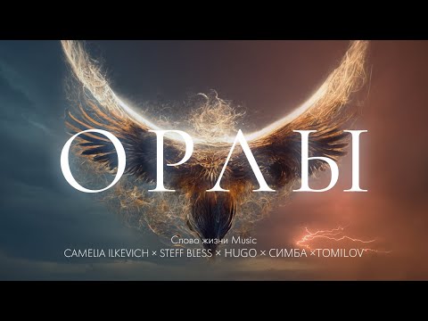 Видео: Орлы | Official lyric video | Слово жизни Music, CAMELIA ILKEVICH, STEFF BLESS, HUGO, СИМБА, TOMILOV