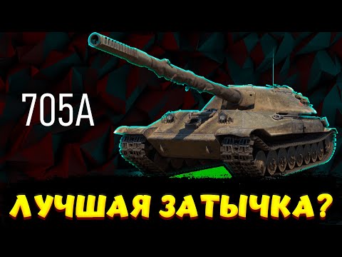 Видео: 705А ОБЗОР ТТ СССР / Мир Танков