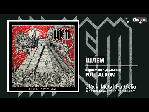 Видео: ШЛЕМ - Верхом на Кукулькане [2021] (Full-Album)