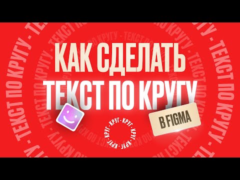 Видео: Как сделать ТЕКСТ ПО КРУГУ в Figma за 1 МИНУТУ