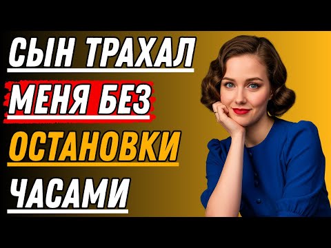 Видео: Когда мой сын перешёл границу — История настоящей измены