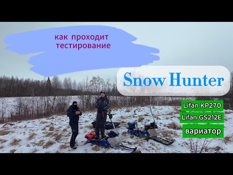 Видео: Snow Hunter тестирование моторов