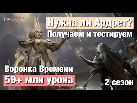 Видео: Dragonheir: Silent Gods Season 2 - Нужна ли Ардрет? Получаем и тестируем