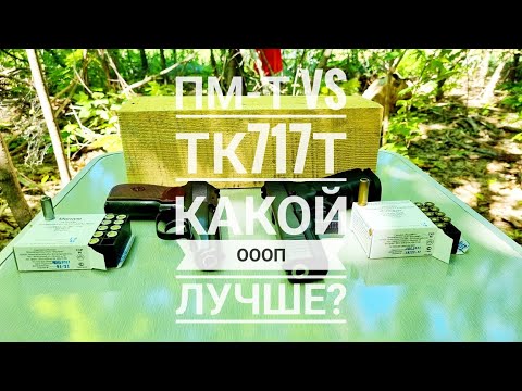 Видео: ПМ-Т vs ТК717Т. Какой ОООП лучше?!