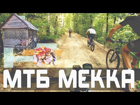 Видео: 143 км на велосипеді: Мекка МТБшника. Серія 2