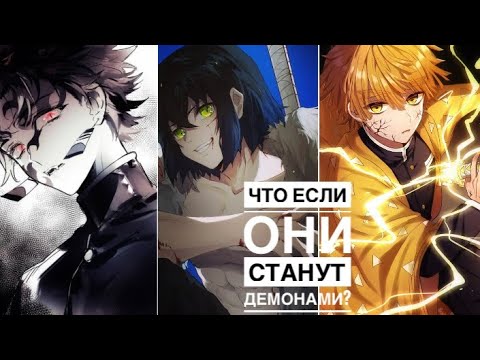 Видео: Что Если Зеницу, Танджиро и Иноске Станут Демонами ? Клинок Рассекающий Демонов. Теория.