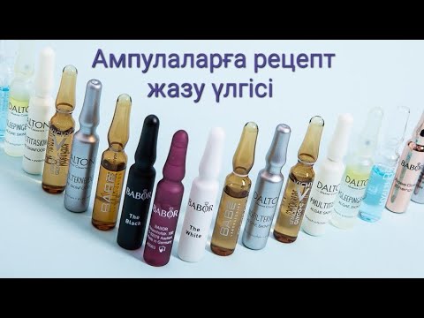 Видео: Ампулаларға рецепт жазу үлгісі
