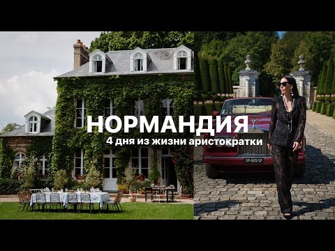 Видео: НОРМАНДИЯ С ВАЛЕРИЕЙ | ЭТРЕТА | МОН-СЕН-МИШЕЛЬ | ЗАМОК ШАН-ДЕ-БАТАЙ