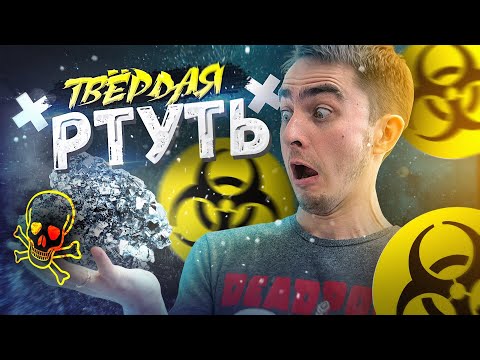 Видео: Твердая РТУТЬ. Химия – Просто