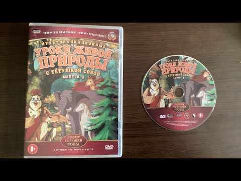 Видео: Открытие DVD-Диска “Уроки Живой Природы с Тётушкой Совой: Выпуск 1” (2008)