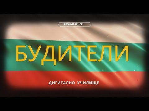 Видео: ТЕСТ: Какво знаете за живота и делото на БЪЛГАРСКИТЕ БУДИТЕЛИ?