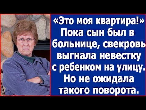 Видео: Это моя квартира. Пока сын был в больнице, свекровь выгнала невестку с ребенком на улицу.