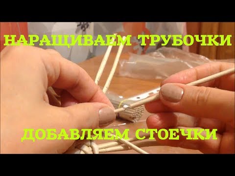 Видео: #27 Наращиваем трубочки. Добавляем стоечки-основы. Adding base tubes. Elongating tubes. ENGLISH SUBS