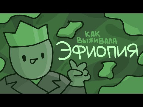 Видео: История Эфиопской независимости // Хайле Селассие - первый и последний император Эфиопии