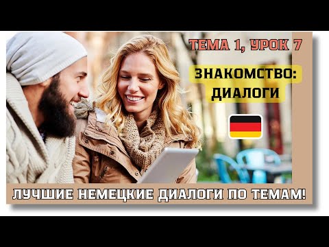 Видео: 🇩🇪 Тема 1, Урок 7. ЗНАКОМСТВО: ДИАЛОГИ / Немецкий язык с нуля. ЛУЧШИЕ НЕМЕЦКИЕ ДИАЛОГИ ПО ТЕМАМ!