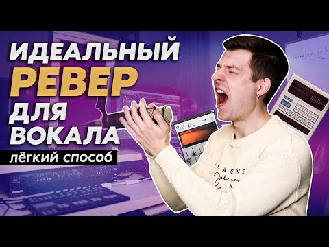 Видео: Реверберация для вокала | 100% способ