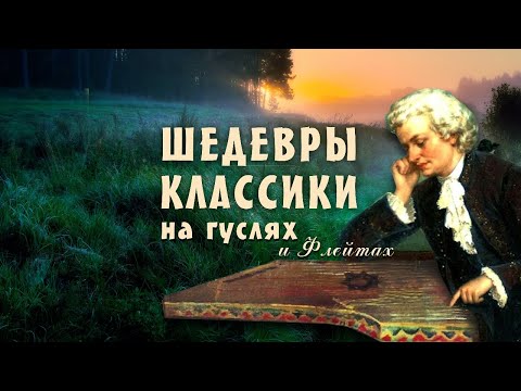 Видео: Звуки вечности: классика на гуслях, которая заставляет сердце биться чаще