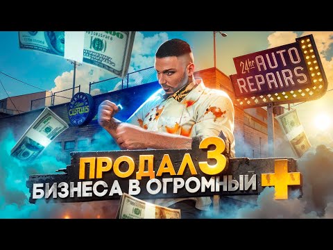 Видео: ПЕРЕПРОДАЛ 3 БИЗНЕСА И ЗАРАБОТАЛ 50КК ЗА ОДНУ НОЧЬ В GTA 5 RP MAJESTIC