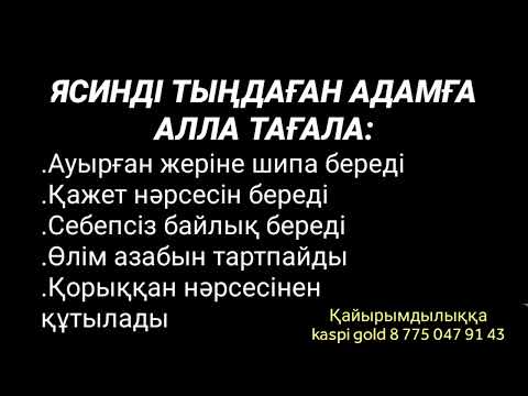 Видео: Ясин сүресінің сіз үшін осыншама пайдасы бар 2)36,1-22💯💯💯🕌🕌🕌🕋🕋🕋🔴🔴🔴