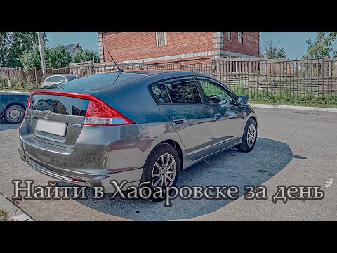 Видео: Подбор в Хабаровске | Honda Insight 2009г