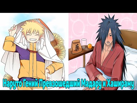Видео: Наруто Гений Превзошедший Мадару и Хашираму | Альтернативный Сюжет Наруто | Все части