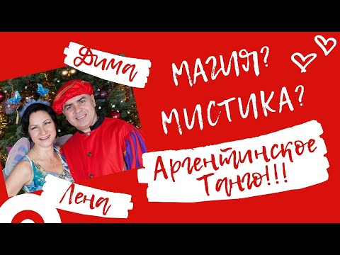 Видео: Байки про танго и не только: тангазм - миф или ....