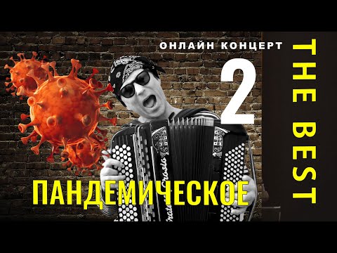 Видео: На карантине.  Лучшее - Фёдор Чистяков (группа Ноль) - Часть 2