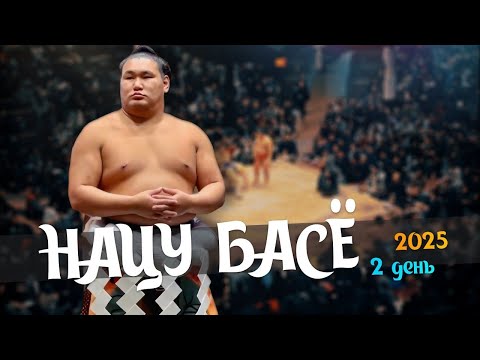 Видео: 2 день Нацу Басё Макуути 2025 Сумо на русском 2025