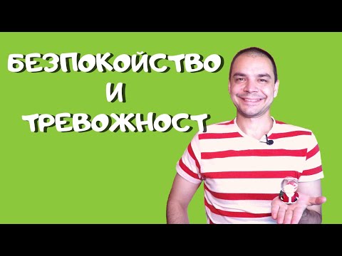 Видео: Безпокойство и Тревожност - Как Да Намерим Спокойствие и Мир в Настоящето