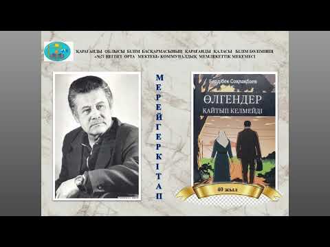 Видео: « Өлгендер қайтып келмейді»