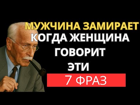 Видео: 7 фраз после которых мужчина начинает уважать женщину | Карл Юнг