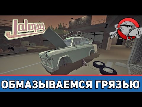 Видео: Jalopy #27 - Обмазываемся грязью