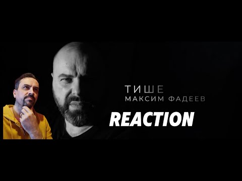 Видео: Максим Фадеев - Тише (lyric video) REACTION