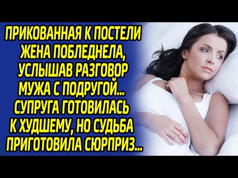 Видео: Услышав мерзкий разговор, жена побелела от ужаса, а дальше произошло именно это...
