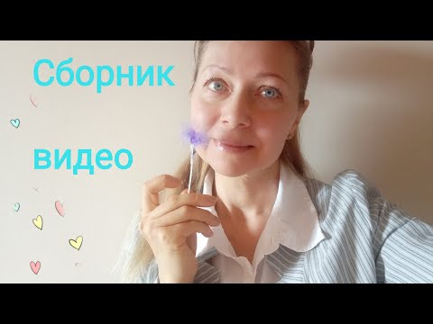 Видео: АСМР Сборник видео! Ролевые игры. Шёпот. Для сна и расслабления!