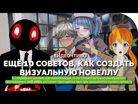 Видео: Ещё 10 СОВЕТОВ по созданию ВИЗУАЛЬНОЙ НОВЕЛЛЫ: неочевидные, но простые SOFT SKILLS разработчика
