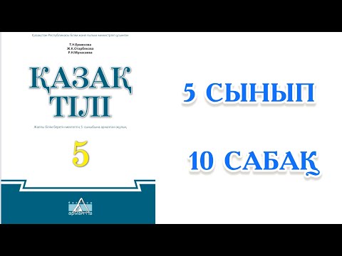 Видео: Қазақ тілі 5 сынып 10 сабақ Киім түрлері сән туралы түсінік