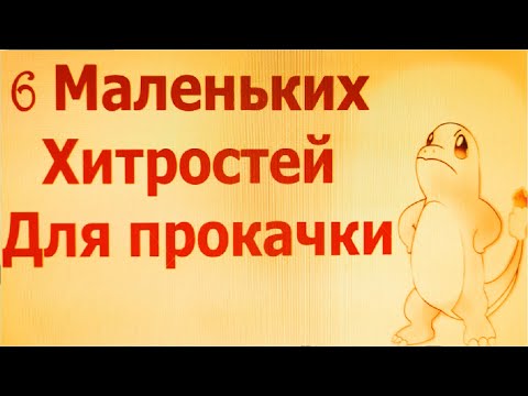 Видео: 6 МАЛЕНЬКИХ ХИТРОСТЕЙ ДЛЯ БЫСТРОЙ ПРОКАЧКИ ПОКЕМОНА В МАЙНКРАФТ ПИКСЕЛЬМОН РЕФОРДЖ