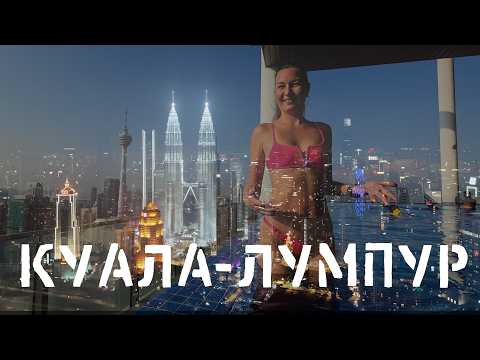 Видео: КУАЛА ЛУМПУР: Город - МЕЧТА? ПРАВДА или ЛОЖЬ? ВСАМДЕЛИШНОЕ путешествие по Малайзии!