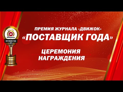 Видео: Премия "Поставщик года 2024" журнала "Движок". Церемония награждения