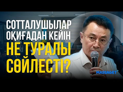 Видео: Сотталушылар оқиғадан кейін не туралы сөйлесті?