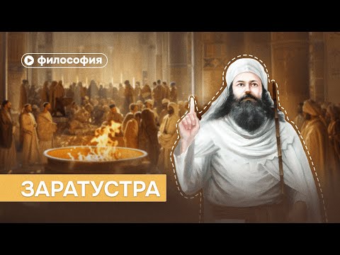 Видео: Кто такой Заратустра и о чем он говорил?