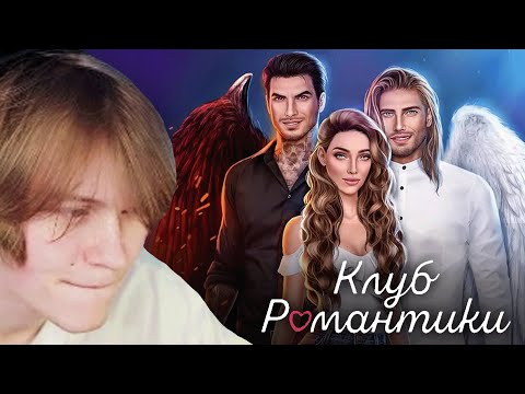 Видео: ДИПИНС ИГРАЕТ В КЛУБ РОМАНТИКИ | СЕКРЕТ НЕБЕС