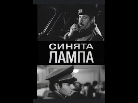 Видео: СИНЯТА ЛАМПА  -  1ЕП - СИНИЯТ ПАПАГАЛ
